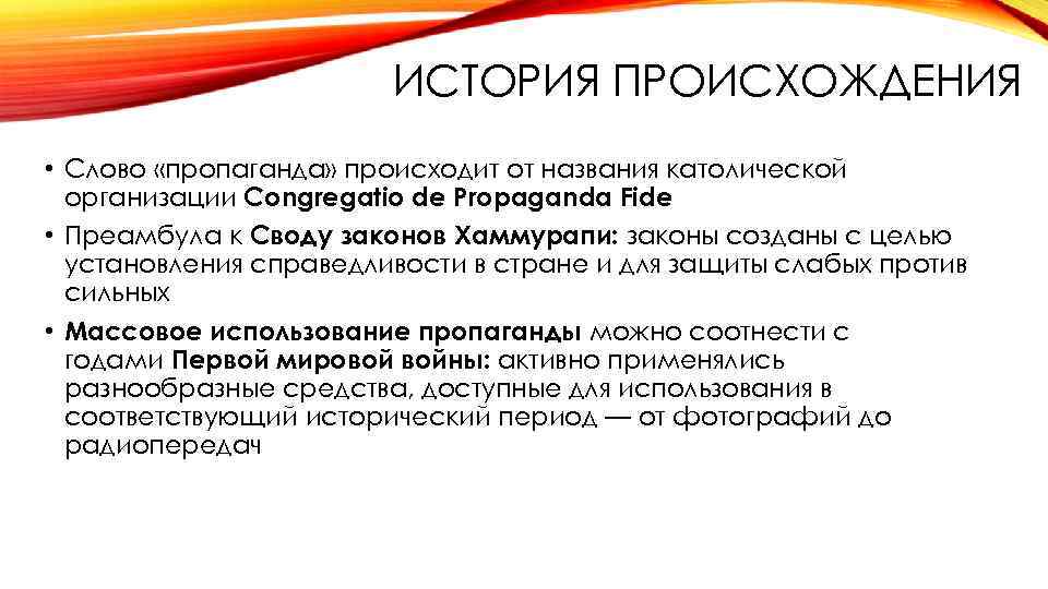 ИСТОРИЯ ПРОИСХОЖДЕНИЯ • Слово «пропаганда» происходит от названия католической организации Congregatio de Propaganda Fide