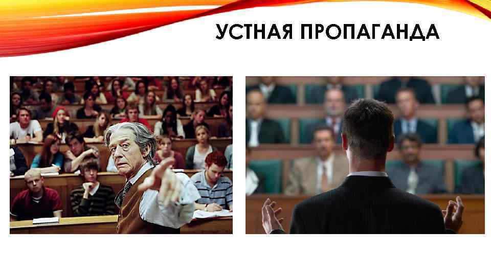 УСТНАЯ ПРОПАГАНДА 