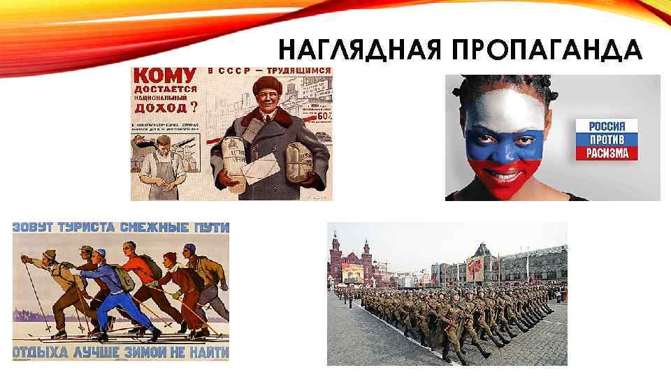 НАГЛЯДНАЯ ПРОПАГАНДА 