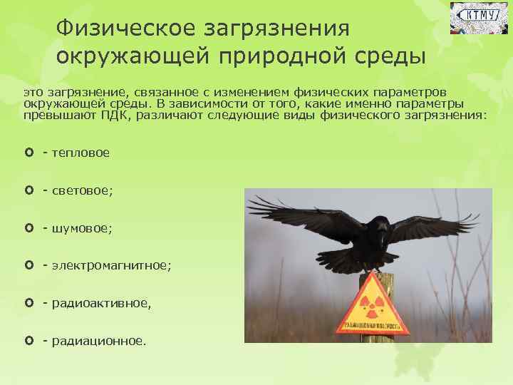 Физическое загрязнения окружающей природной среды это загрязнение, связанное с изменением физических параметров окружающей среды.