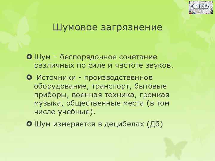 Шумовое загрязнение Шум – беспорядочное сочетание различных по силе и частоте звуков. Источники производственное