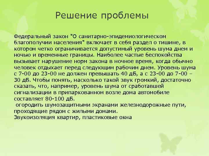 Решение проблемы Федеральный закон "О санитарно эпидемиологическом благополучии населения" включает в себя раздел о