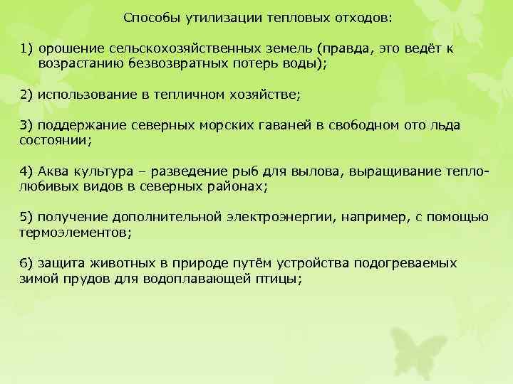 Способы утилизации тепловых отходов: 1) орошение сельскохозяйственных земель (правда, это ведёт к возрастанию безвозвратных