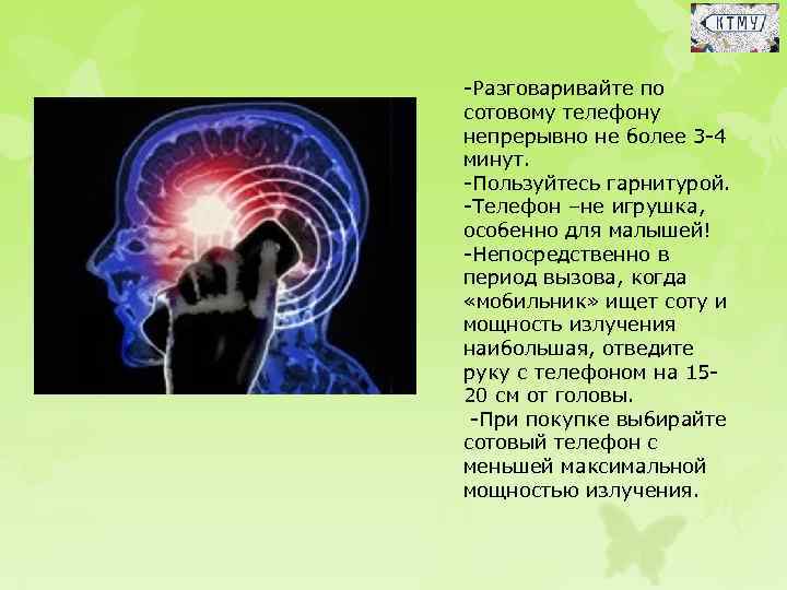  Разговаривайте по сотовому телефону непрерывно не более 3 4 минут. Пользуйтесь гарнитурой. Телефон