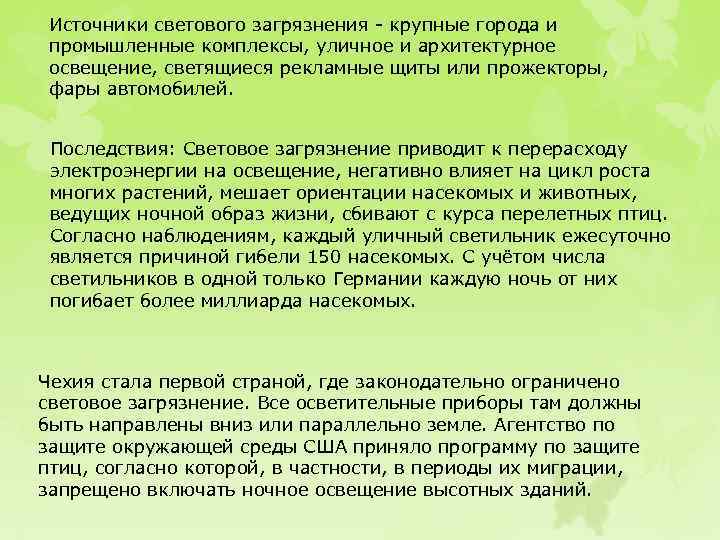 Источники светового загрязнения крупные города и промышленные комплексы, уличное и архитектурное освещение, светящиеся рекламные