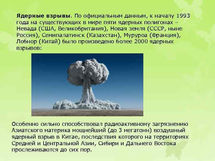 Ядерные взрывы. По официальным данным, к началу 1993 года на существующих в мире пяти