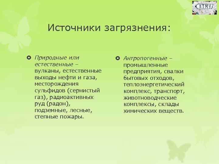 Источники загрязнения: Природные или естественные – вулканы, естественные выходы нефти и газа, месторождения сульфидов