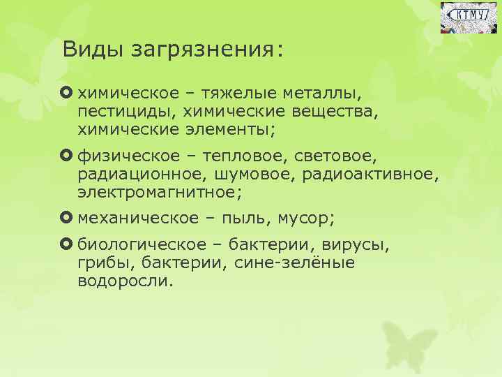 Виды загрязнения: химическое – тяжелые металлы, пестициды, химические вещества, химические элементы; физическое – тепловое,