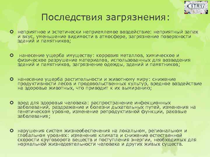 Последствия загрязнения: неприятное и эстетически неприемлемое воздействие: неприятный запах и вкус, уменьшение видимости в