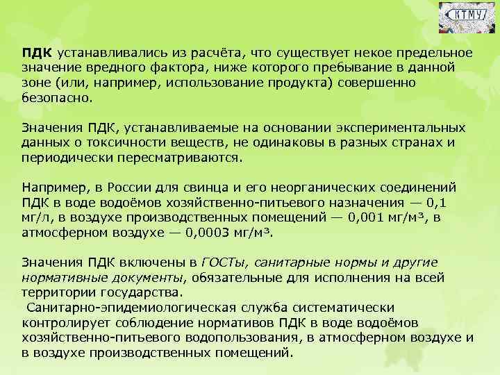 ПДК устанавливались из расчёта, что существует некое предельное значение вредного фактора, ниже которого пребывание