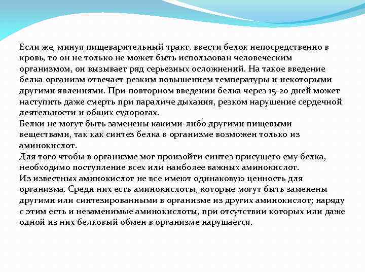 Если же, минуя пищеварительный тракт, ввести белок непосредственно в кровь, то он не только