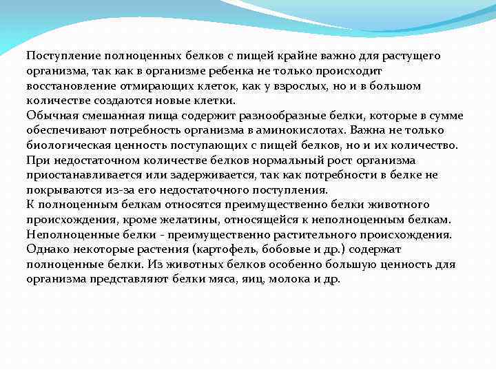 Поступление полноценных белков с пищей крайне важно для растущего организма, так как в организме
