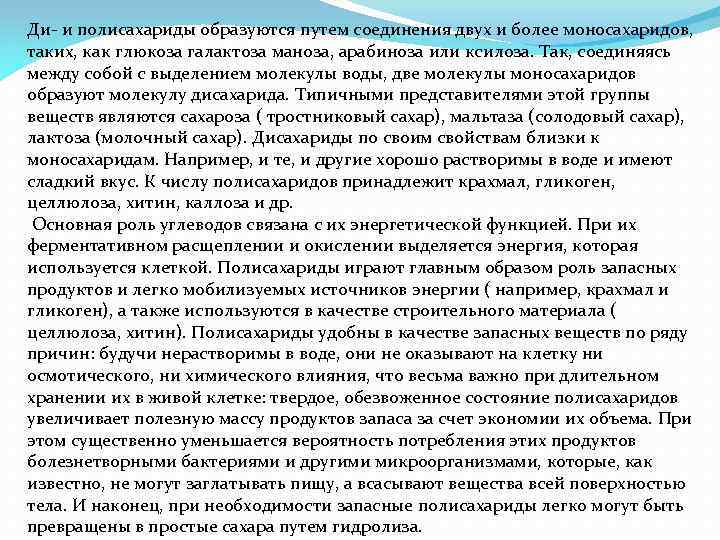 Ди- и полисахариды образуются путем соединения двух и более моносахаридов, таких, как глюкоза галактоза