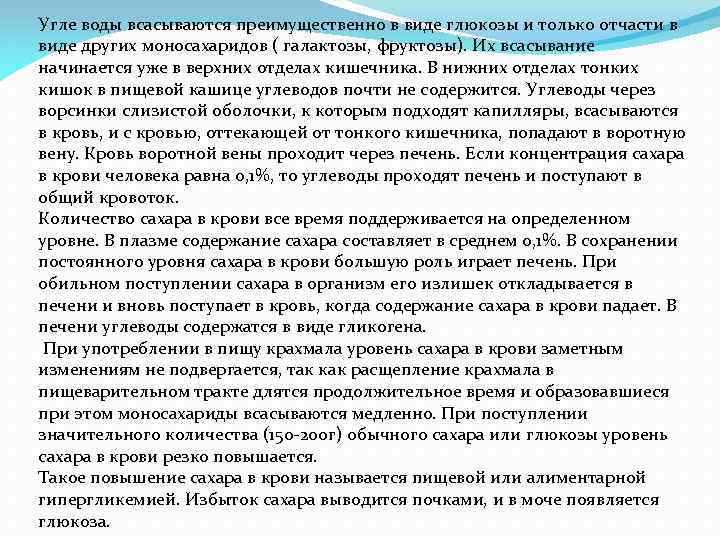 Угле воды всасываются преимущественно в виде глюкозы и только отчасти в виде других моносахаридов