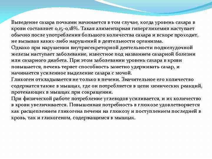 Выведение сахара почками начинается в том случае, когда уровень сахара в крови составляет 0,