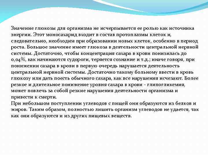 Значение глюкозы для организма не исчерпывается ее ролью как источника энергии. Этот моносахарид входит