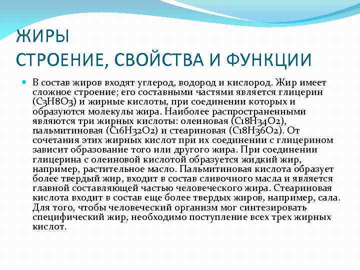 ЖИРЫ СТРОЕНИЕ, СВОЙСТВА И ФУНКЦИИ В состав жиров входят углерод, водород и кислород. Жир