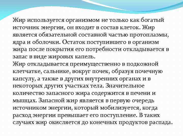 Жир используется организмом не только как богатый источник энергии, он входит в состав клеток.