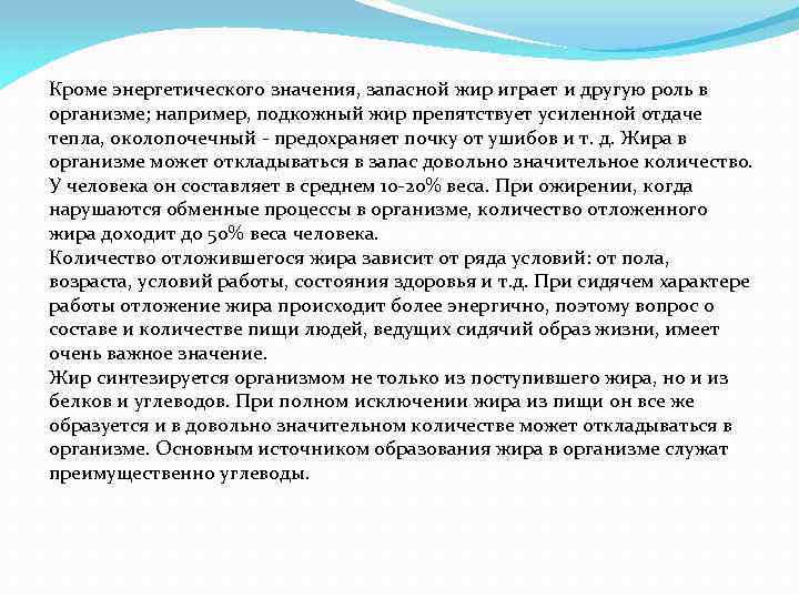 Кроме энергетического значения, запасной жир играет и другую роль в организме; например, подкожный жир