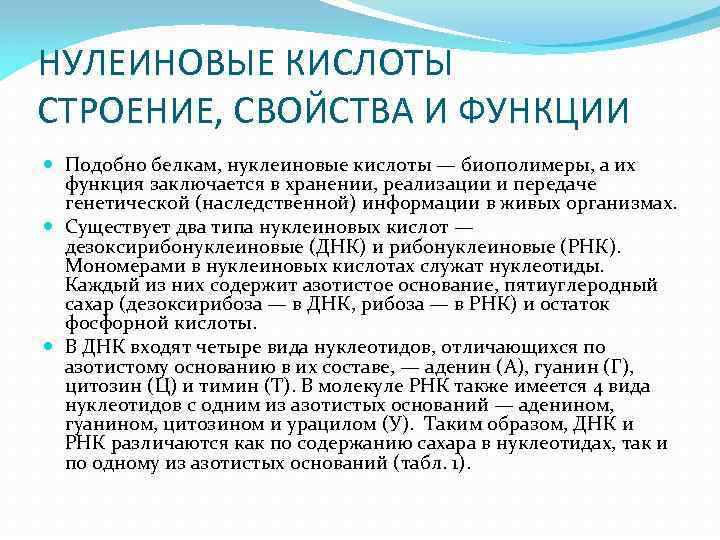 НУЛЕИНОВЫЕ КИСЛОТЫ СТРОЕНИЕ, СВОЙСТВА И ФУНКЦИИ Подобно белкам, нуклеиновые кислоты — биополимеры, а их