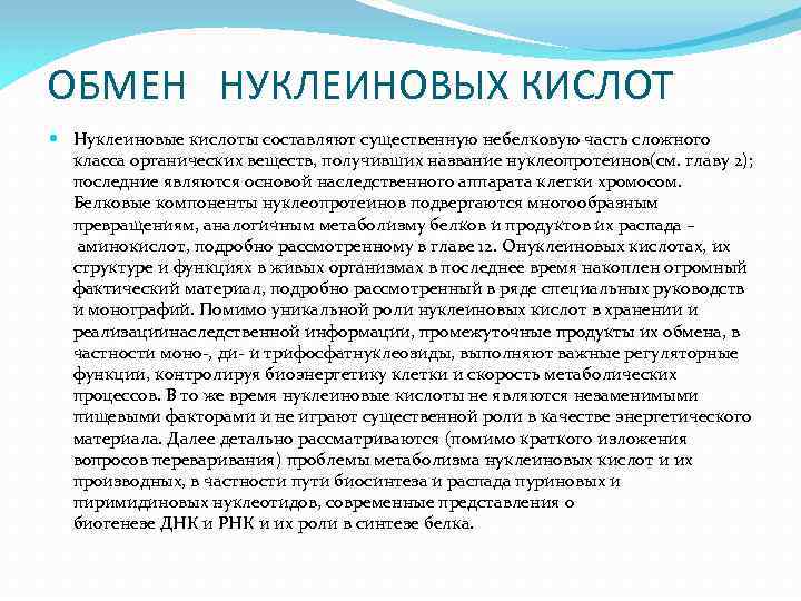 ОБМЕН НУКЛЕИНОВЫХ КИСЛОТ Нуклеиновые кислоты составляют существенную небелковую часть сложного класса органических веществ, получивших