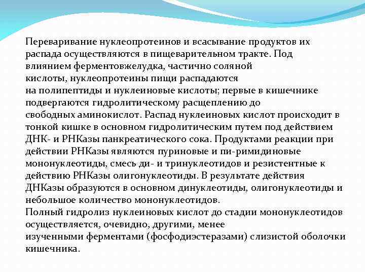 Переваривание нуклеопротеинов и всасывание продуктов их распада осуществляются в пищеварительном тракте. Под влиянием ферментовжелудка,