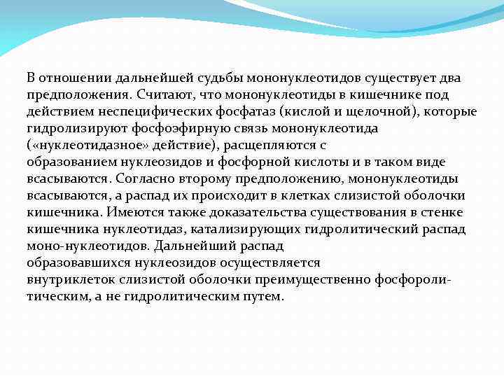 В отношении дальнейшей судьбы мононуклеотидов существует два предположения. Считают, что мононуклеотиды в кишечнике под