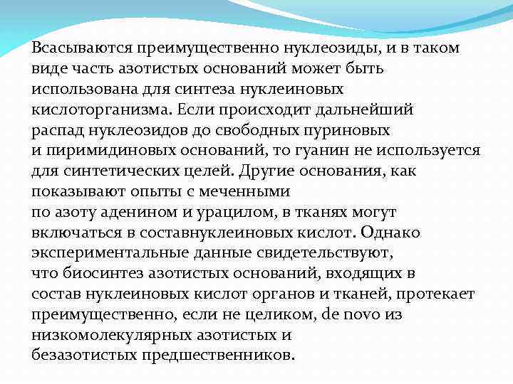Всасываются преимущественно нуклеозиды, и в таком виде часть азотистых оснований может быть использована для