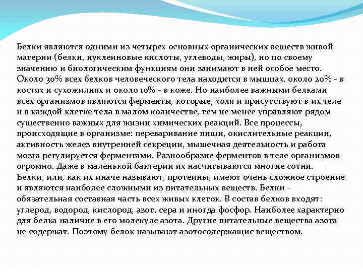 Белки являются одними из четырех основных органических веществ живой материи (белки, нуклеиновые кислоты, углеводы,