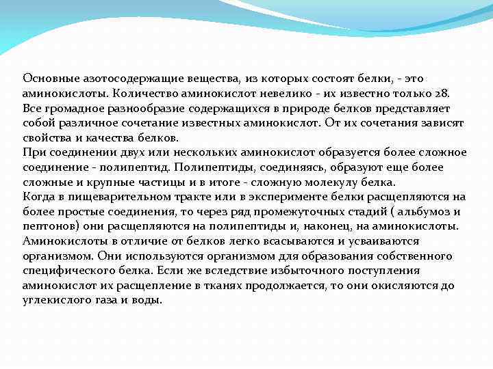 Основные азотосодержащие вещества, из которых состоят белки, - это аминокислоты. Количество аминокислот невелико -