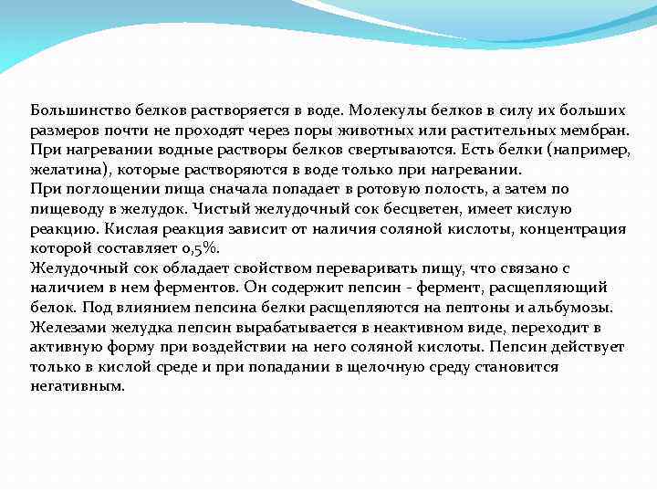Большинство белков растворяется в воде. Молекулы белков в силу их больших размеров почти не