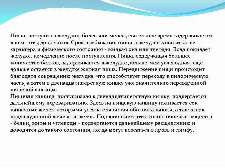Пища, поступив в желудок, более или менее длительное время задерживается в нем - от