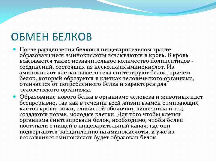 ОБМЕН БЕЛКОВ После расщепления белков в пищеварительном тракте образовавшиеся аминокислоты всасываются в кровь. В