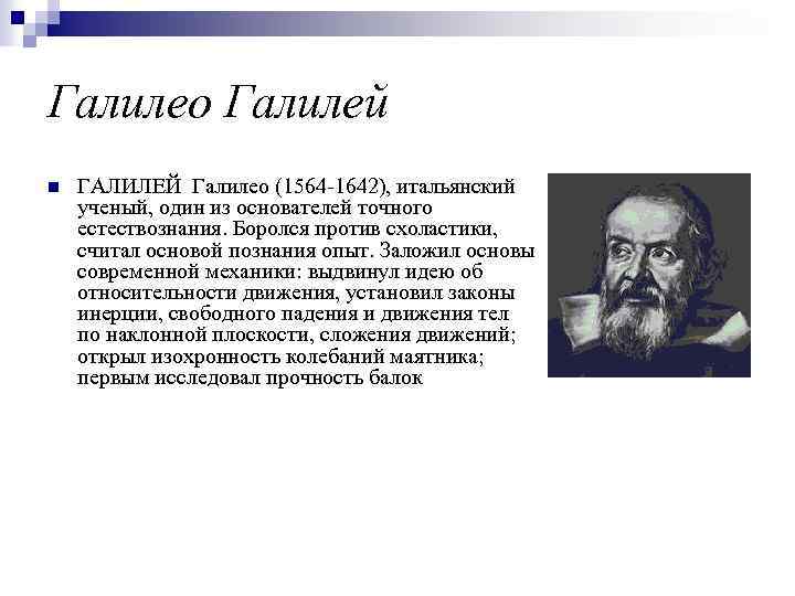 Галилео Галилей n ГАЛИЛЕЙ Галилео (1564 -1642), итальянский ученый, один из основателей точного естествознания.