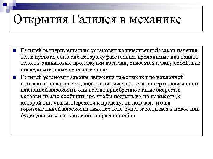 Открытия Галилея в механике n n Галилей экспериментально установил количественный закон падения тел в