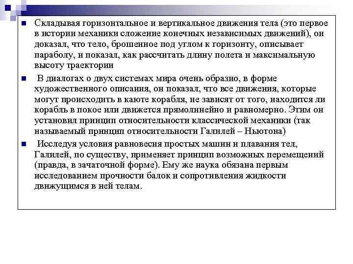 n n n Складывая горизонтальное и вертикальное движения тела (это первое в истории механики