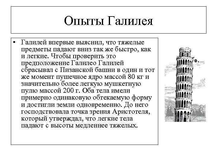 Опыты Галилея • Галилей впервые выяснил, что тяжелые предметы падают вниз так же быстро,