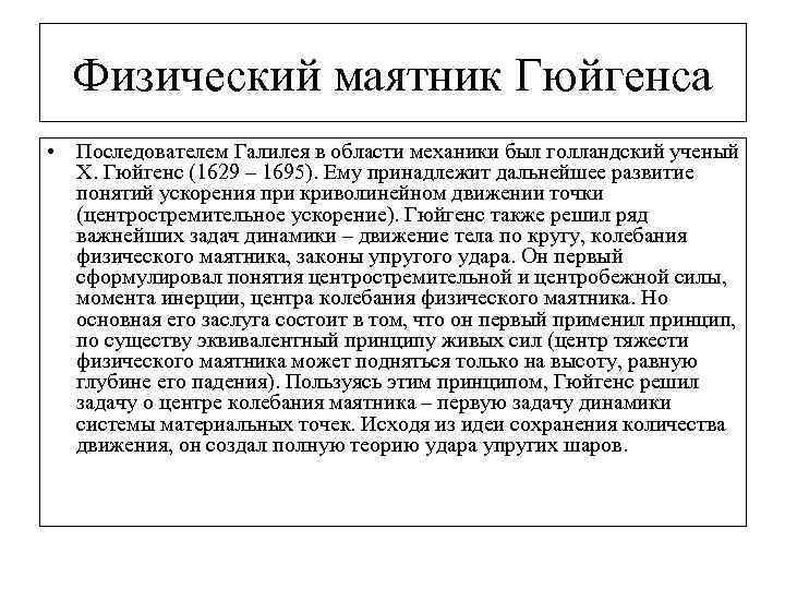 Физический маятник Гюйгенса • Последователем Галилея в области механики был голландский ученый Х. Гюйгенс