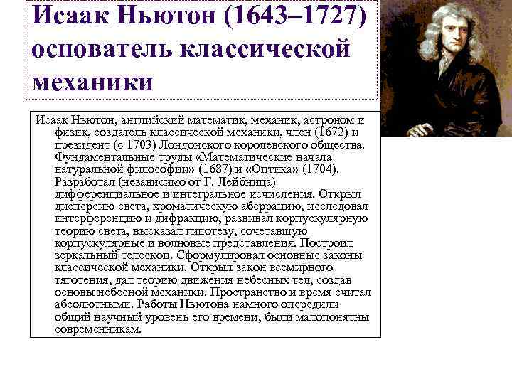 Исаак Ньютон (1643– 1727) основатель классической механики Исаак Ньютон, английский математик, механик, астроном и