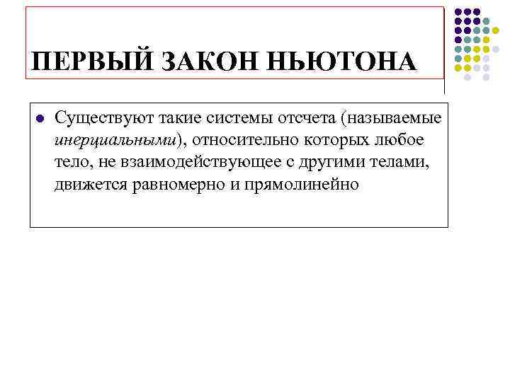 ПЕРВЫЙ ЗАКОН НЬЮТОНА l Существуют такие системы отсчета (называемые инерциальными), относительно которых любое тело,