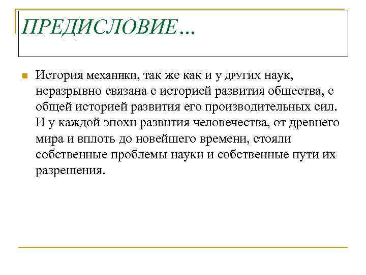 ПРЕДИСЛОВИЕ… n История механики, так же как и у ДРУГИХ наук, неразрывно связана с