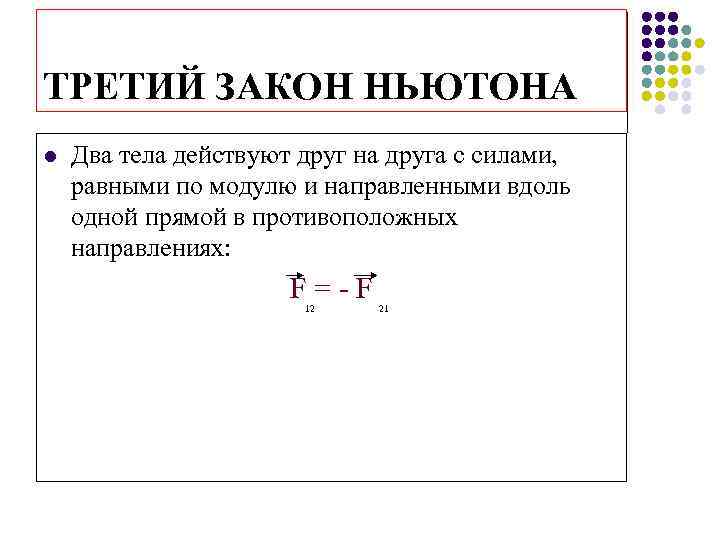 ТРЕТИЙ ЗАКОН НЬЮТОНА l Два тела действуют друг на друга с силами, равными по