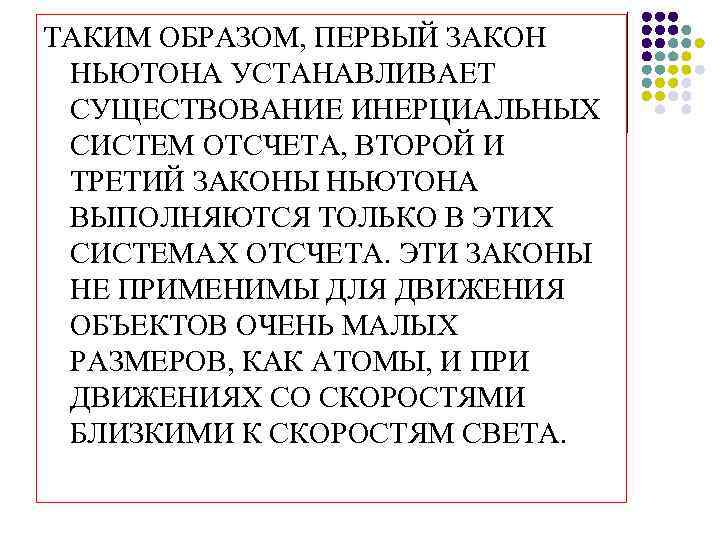 ТАКИМ ОБРАЗОМ, ПЕРВЫЙ ЗАКОН НЬЮТОНА УСТАНАВЛИВАЕТ СУЩЕСТВОВАНИЕ ИНЕРЦИАЛЬНЫХ СИСТЕМ ОТСЧЕТА, ВТОРОЙ И ТРЕТИЙ ЗАКОНЫ