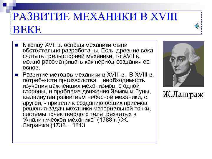 РАЗВИТИЕ МЕХАНИКИ В XVIII ВЕКЕ n n К концу XVII в. основы механики были