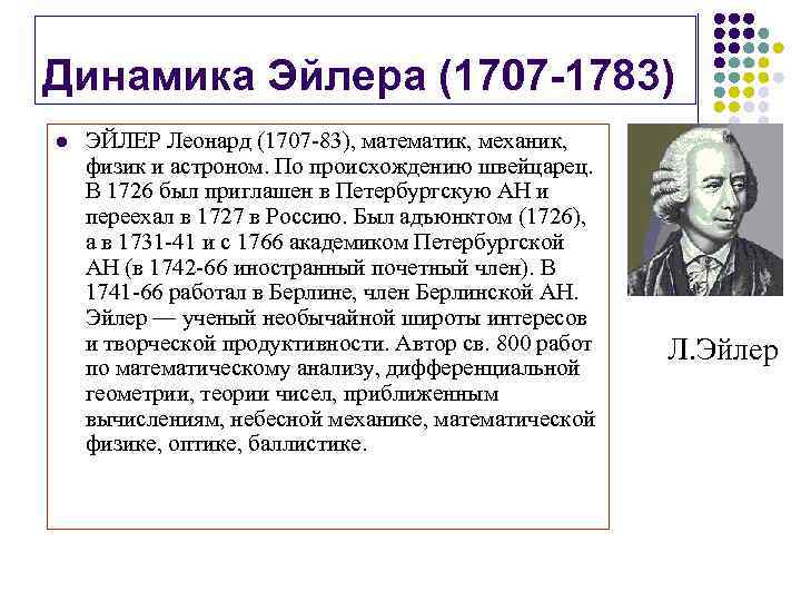 Динамика Эйлера (1707 -1783) l ЭЙЛЕР Леонард (1707 -83), математик, механик, физик и астроном.