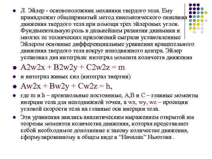 l Л. Эйлер - основоположник механики твердого тела. Ему принадлежит общепринятый метод кинематического описания