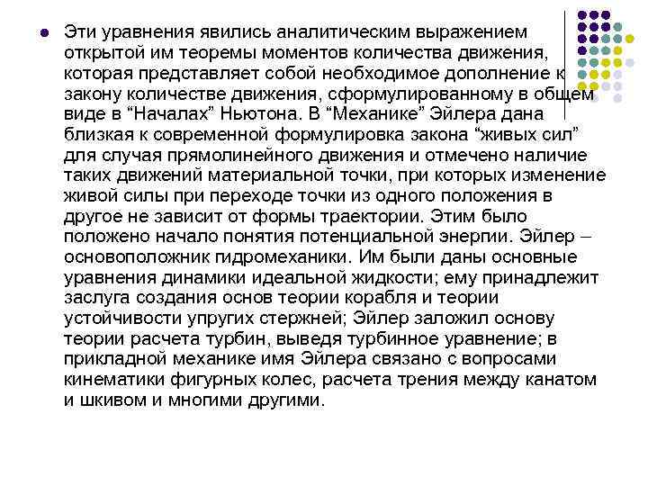 l Эти уравнения явились аналитическим выражением открытой им теоремы моментов количества движения, которая представляет