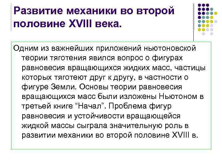 Развитие механики во второй половине XVIII века. Одним из важнейших приложений ньютоновской теории тяготения