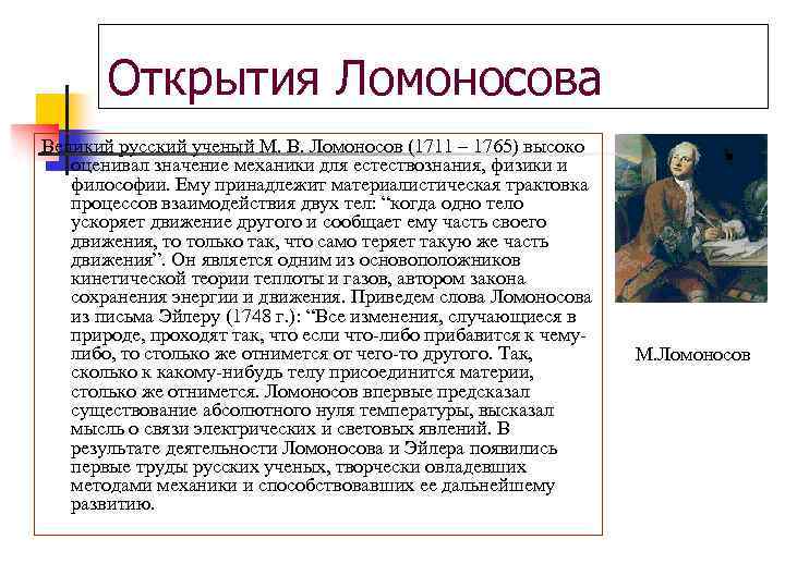 Открытия Ломоносова Великий русский ученый М. В. Ломоносов (1711 – 1765) высоко оценивал значение