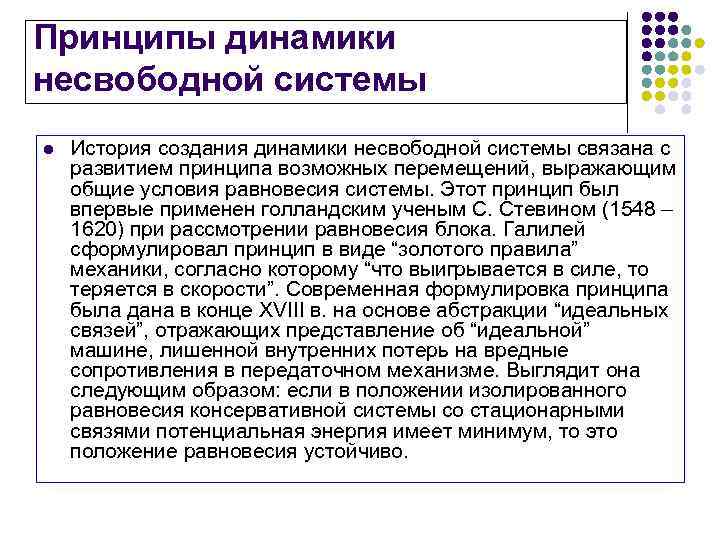 Принципы динамики несвободной системы l История создания динамики несвободной системы связана с развитием принципа